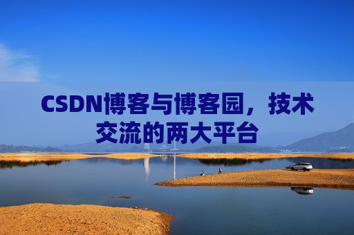 CSDN博客与博客园,技术交流的两大平台